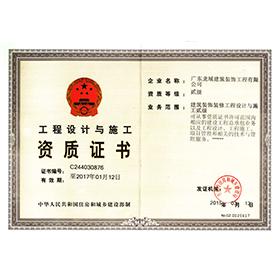 工程设计与施工资质证书