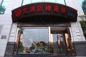 元通回转寿司(康乐店)