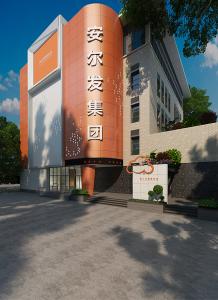 安尔发集团