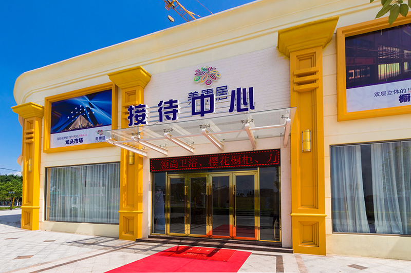 美康居售楼中心