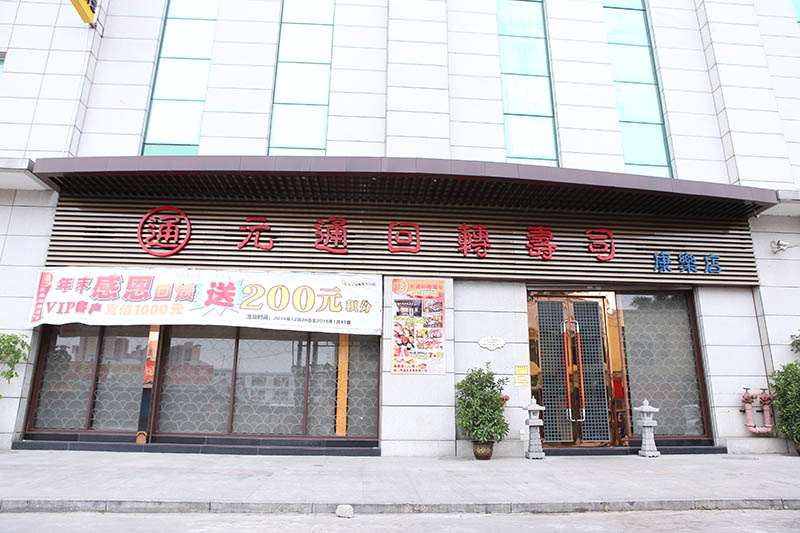 元通回转寿司(康乐店)