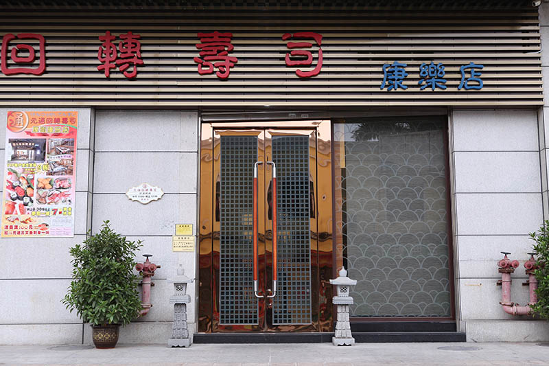 元通回转寿司(康乐店)