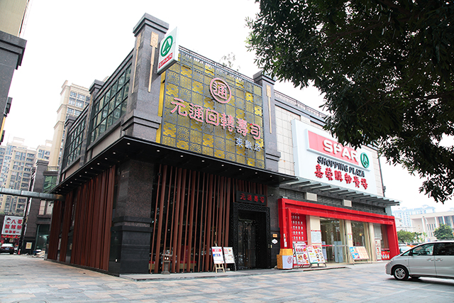 元通（西平店）