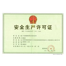 安全生产许可证